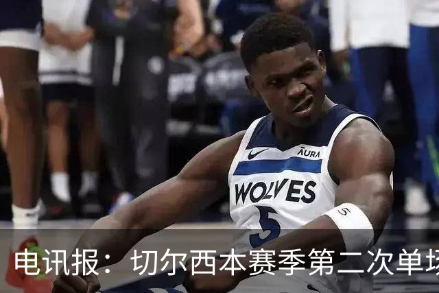 电讯报：切尔西本赛季第二次单场6张黄牌